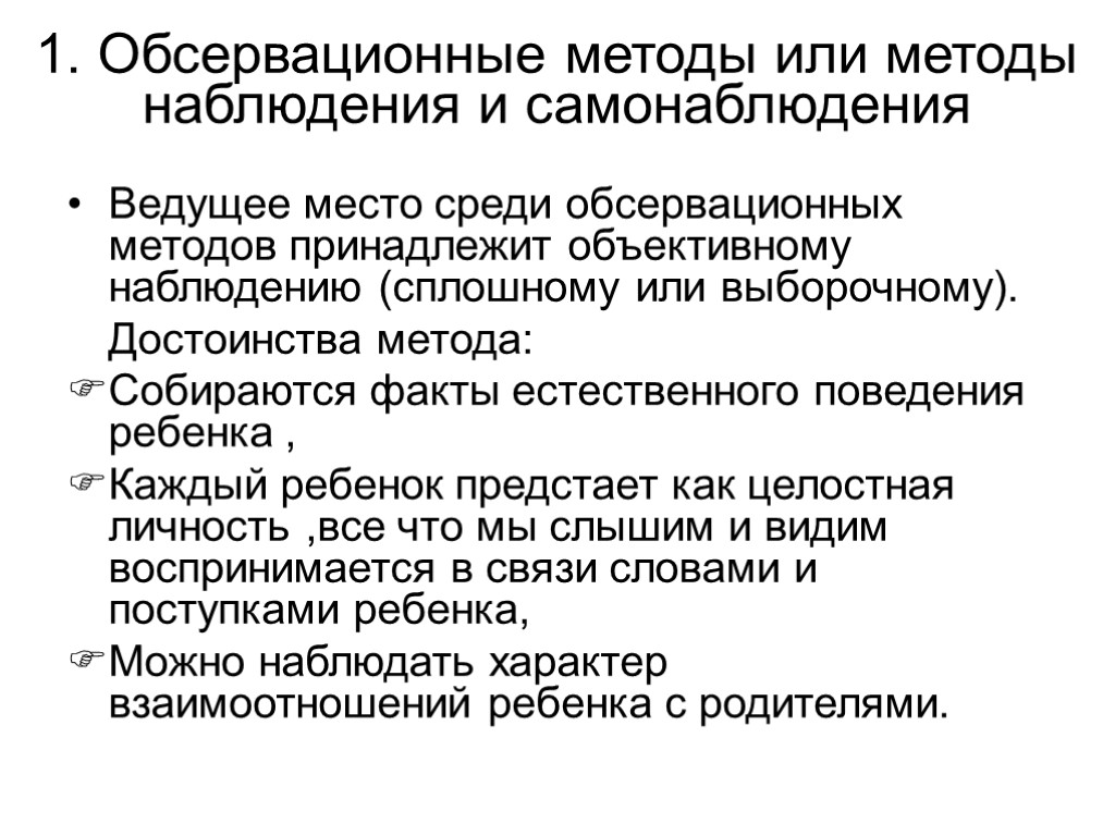 1. Обсервационные методы или методы наблюдения и самонаблюдения Ведущее место среди обсервационных методов принадлежит